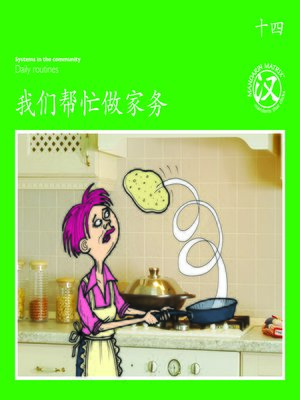 cover image of TBCR GR BK14 我们帮忙做家务 (We Help At Home)